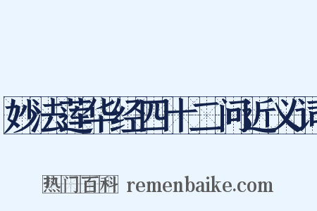 妙法莲华经四十二问近义词是什么意思的图片
